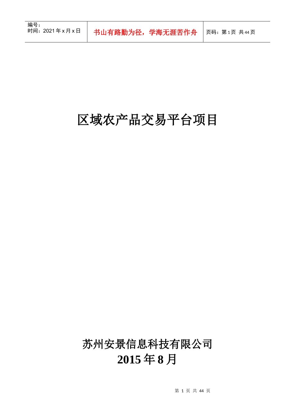 区域农产品交易平台_第1页