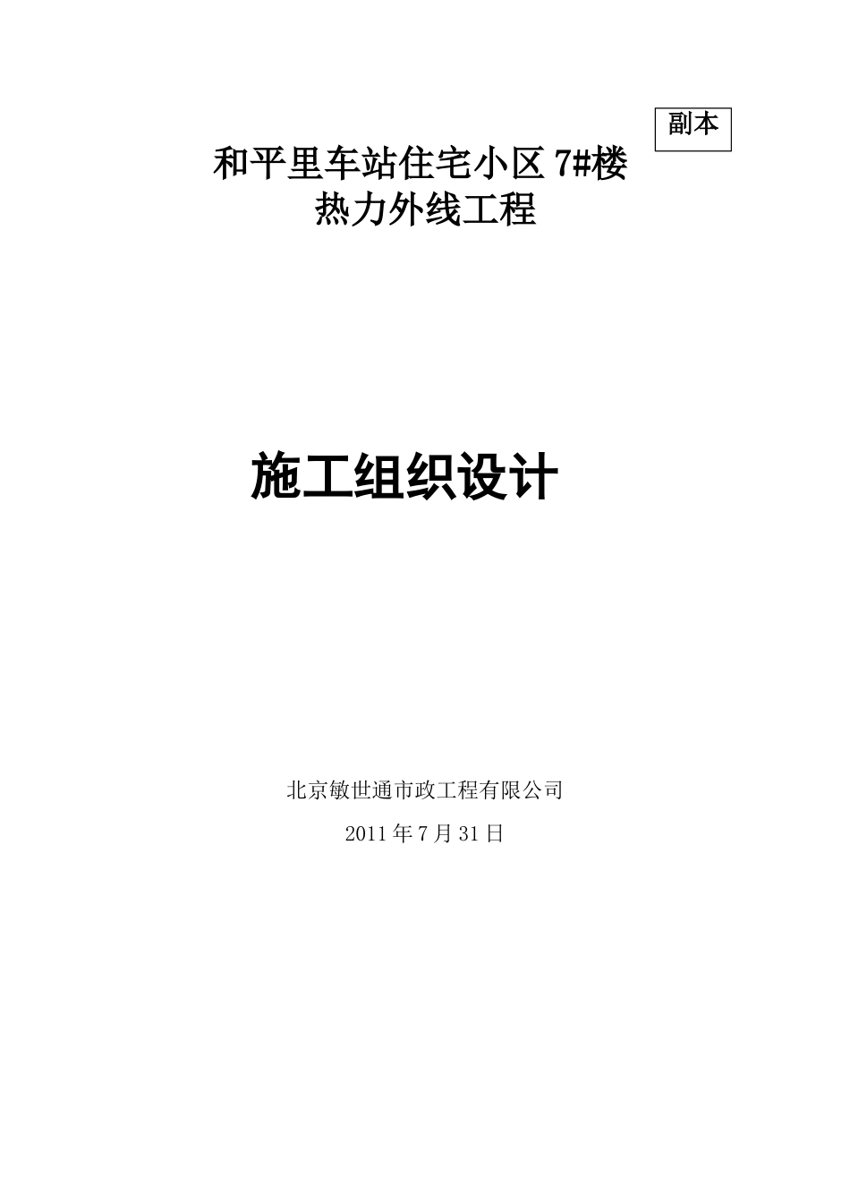 和平里热力外线施工组织设计(42页)_第1页