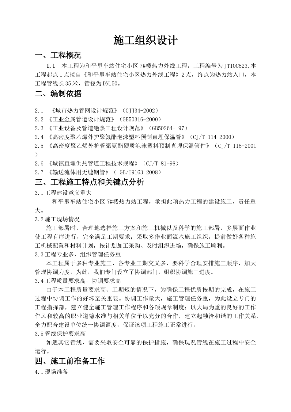 和平里热力外线施工组织设计(42页)_第3页