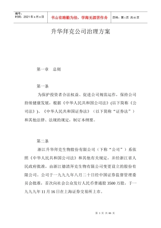 升华拜克公司治理方案