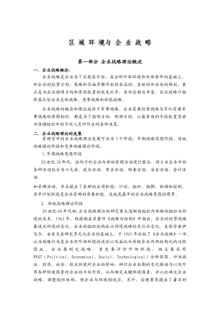 区域环境与企业战略