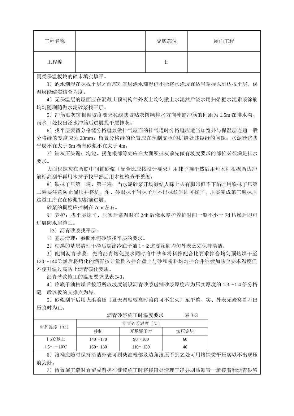 屋面找平层工程技术交底_第2页