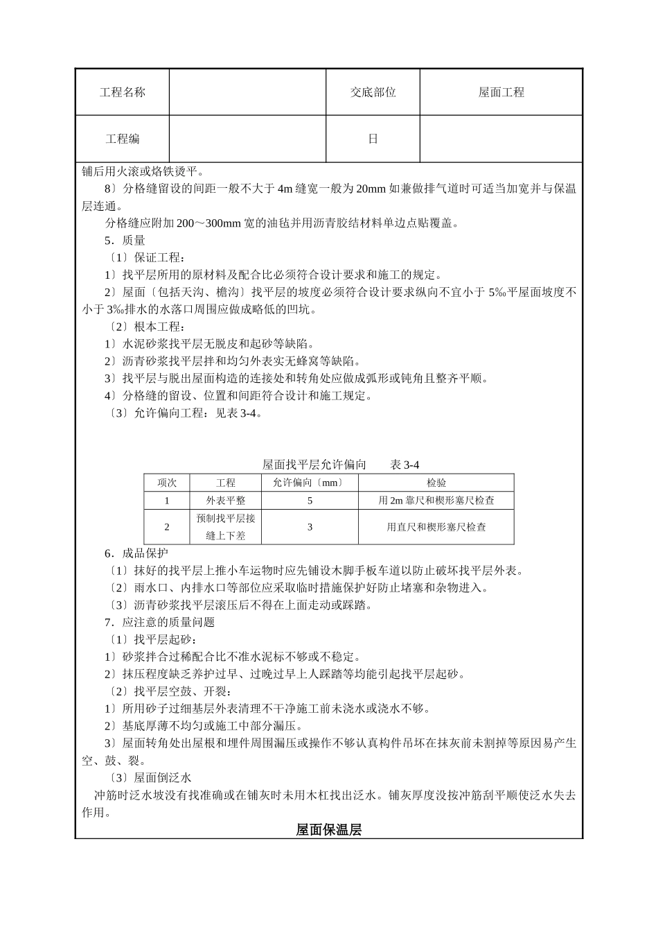 屋面找平层工程技术交底_第3页