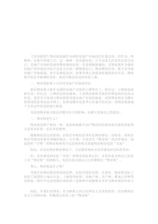 如何理性认识物业税