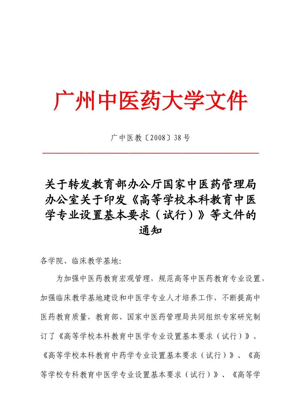 广州中医药大学文件_第1页