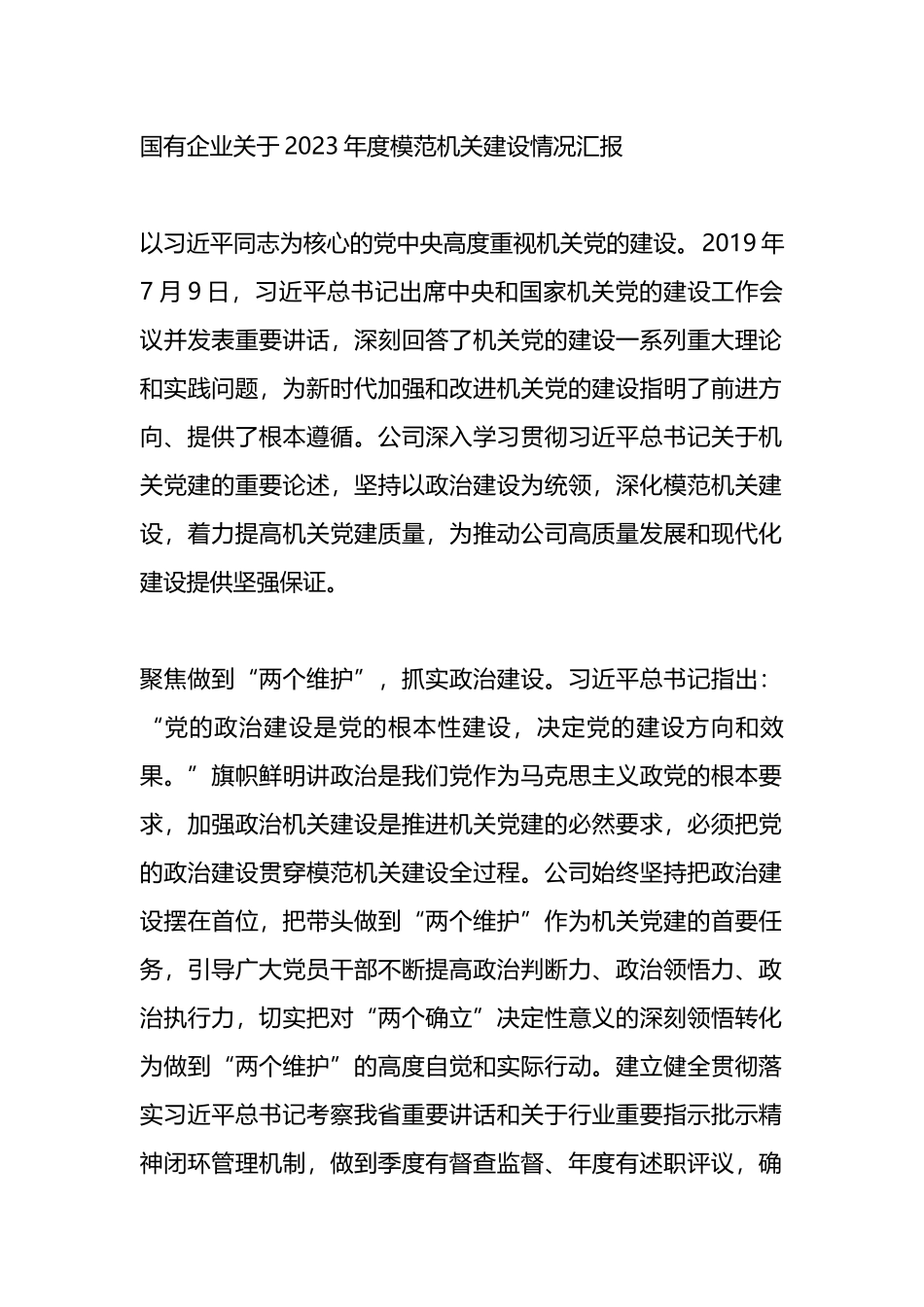 国有企业关于2023年度模范机关建设情况汇报总结_第1页