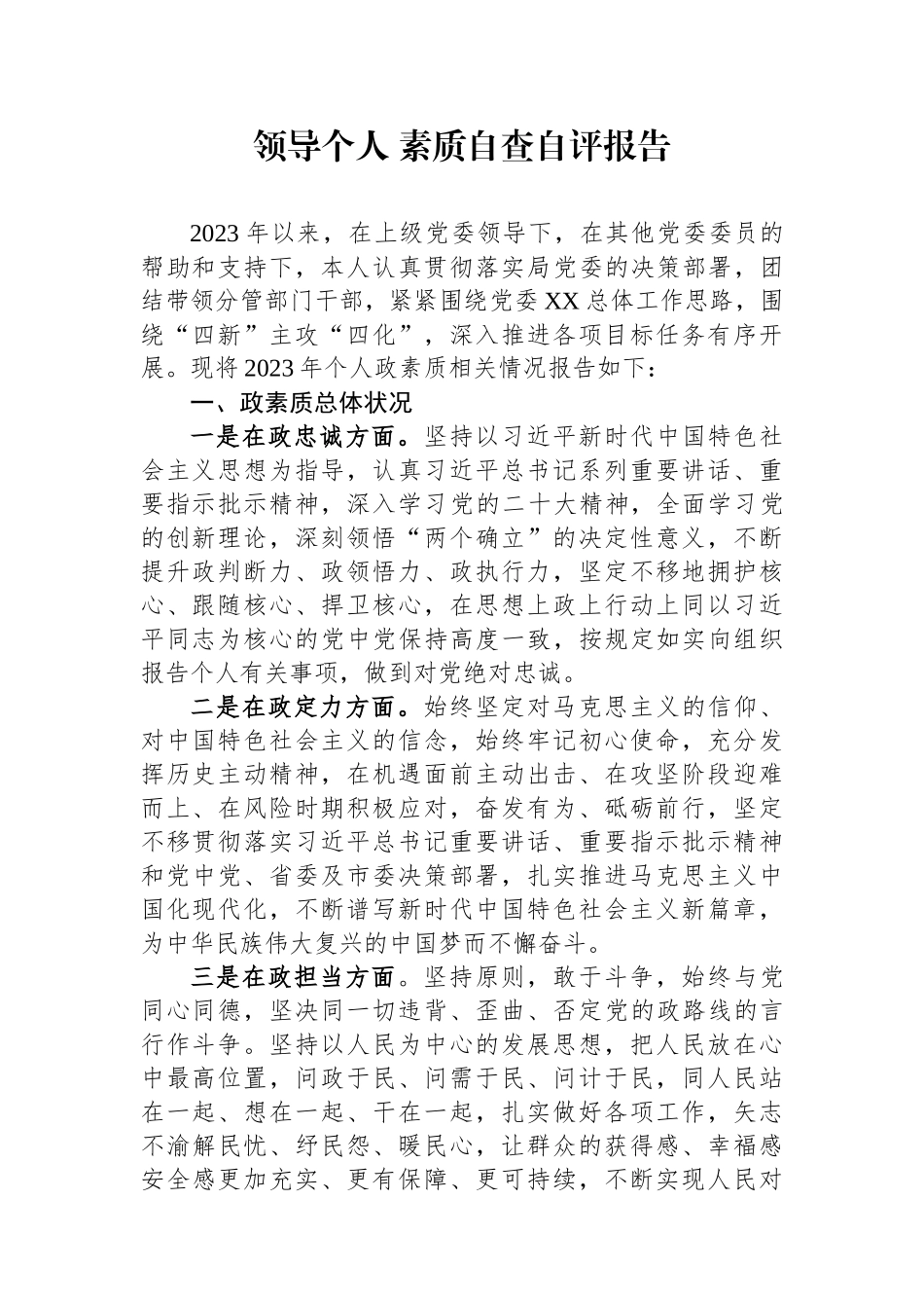 领导个人政治素质自查自评报告_第1页