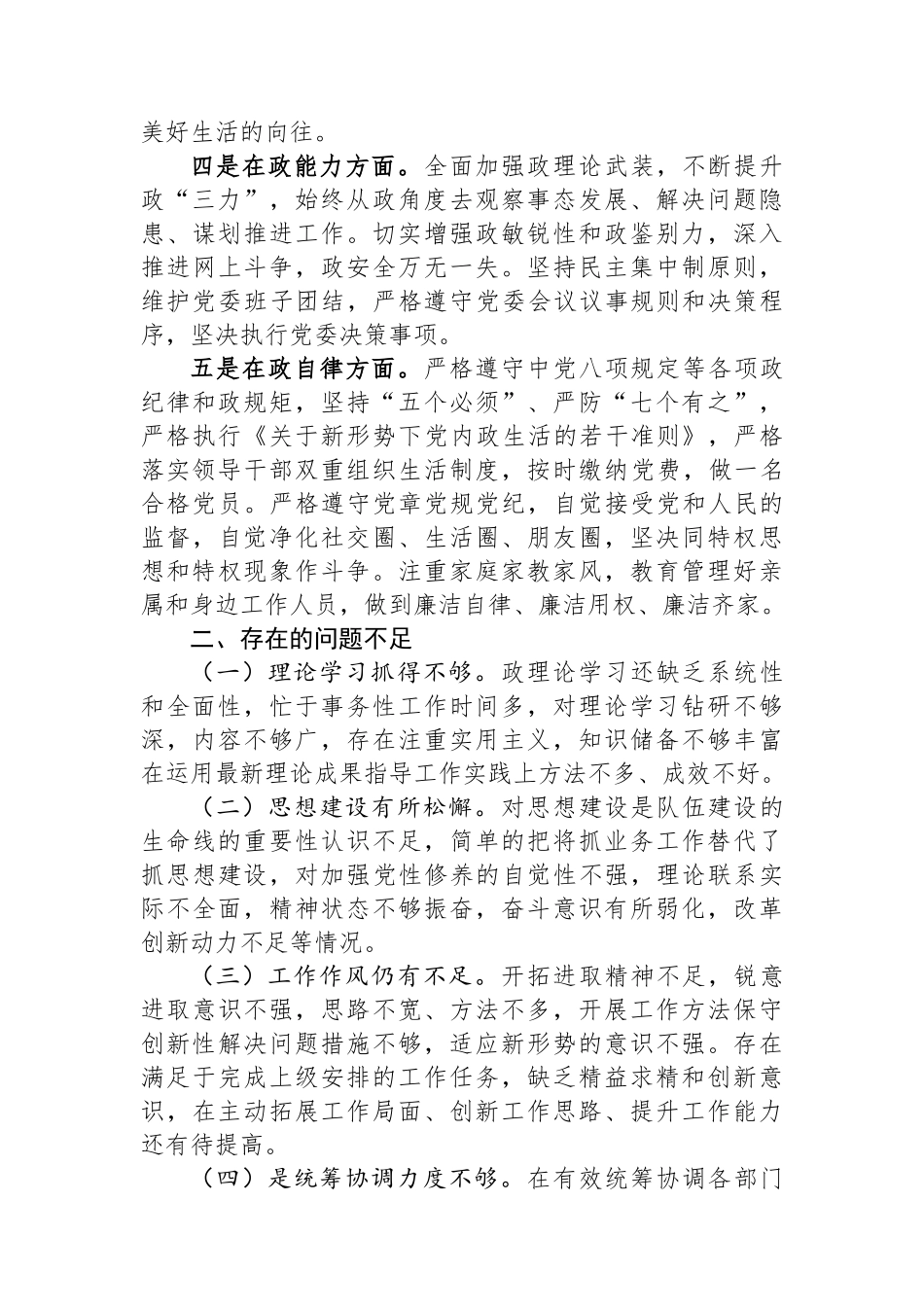 领导个人政治素质自查自评报告_第2页