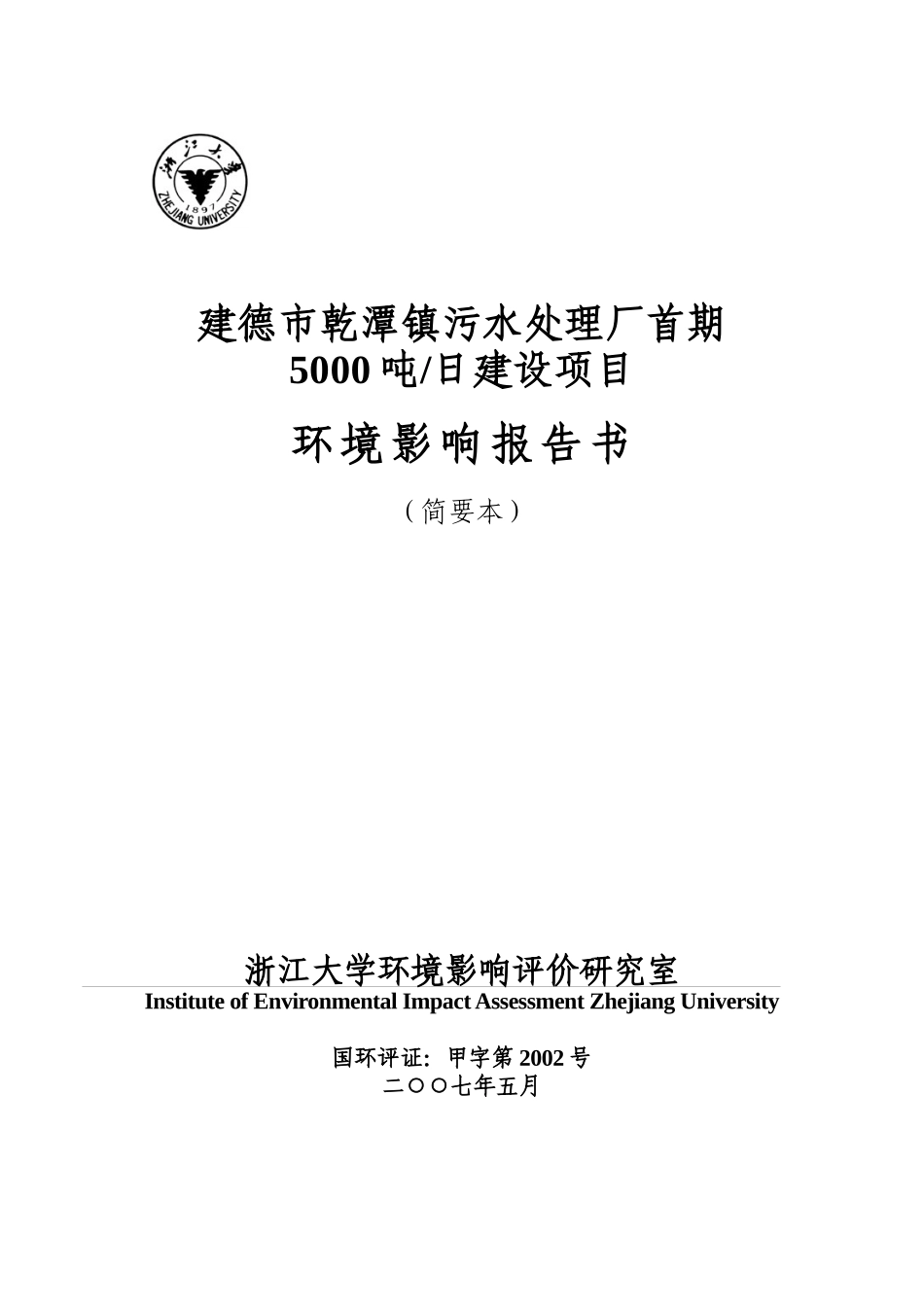 富阳市灵桥综合污水处理回用工程_第1页