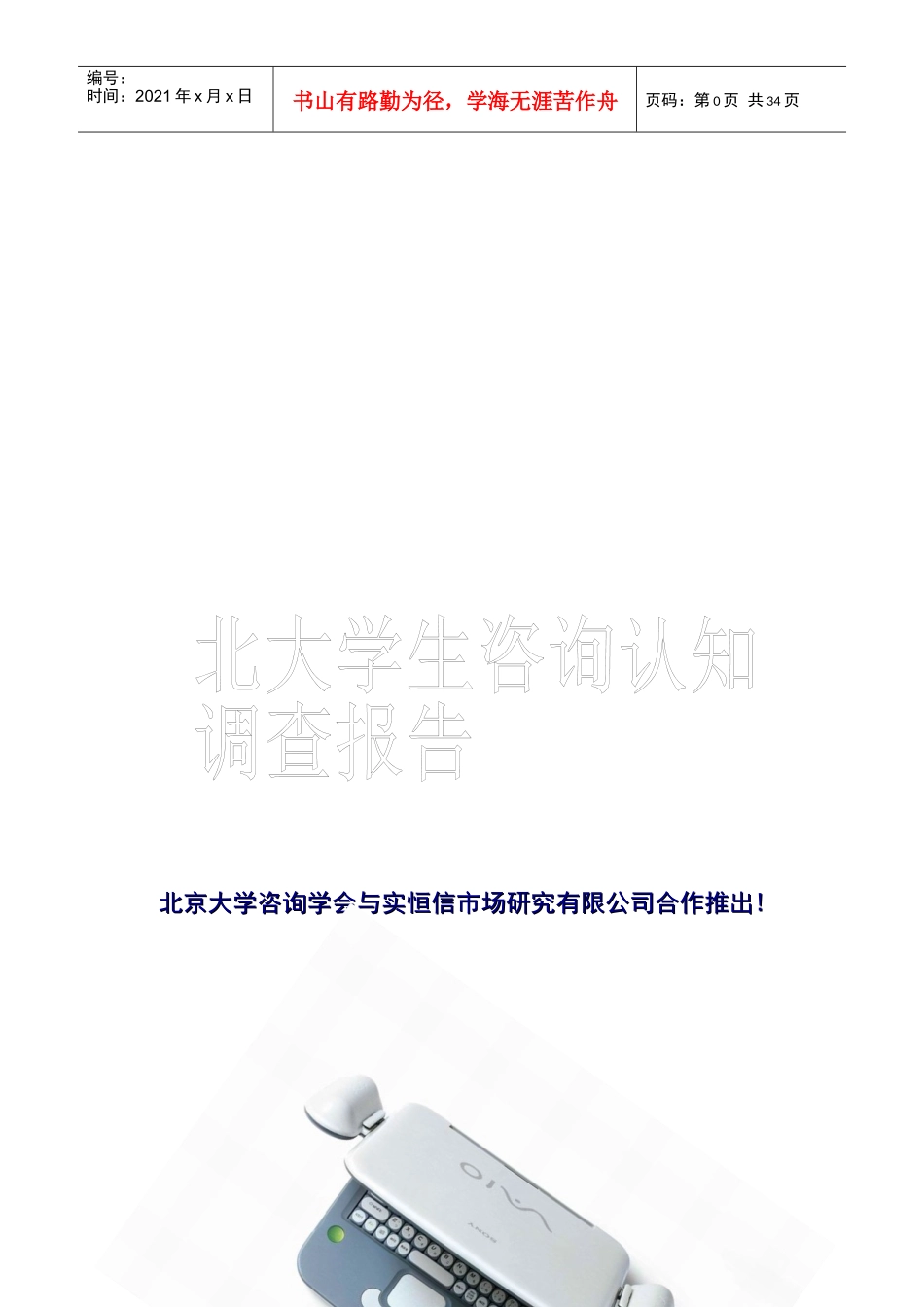 北大学生咨询认知调查报告_第1页