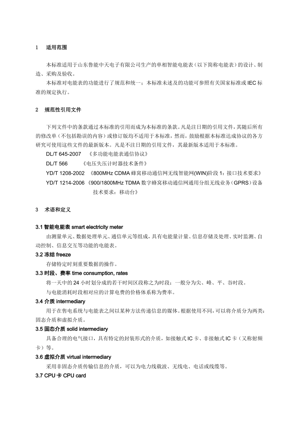 电子有限公司生产的单相智能电能表（以下简称电能表）的设计、制造、采购及验收标准资料_第1页