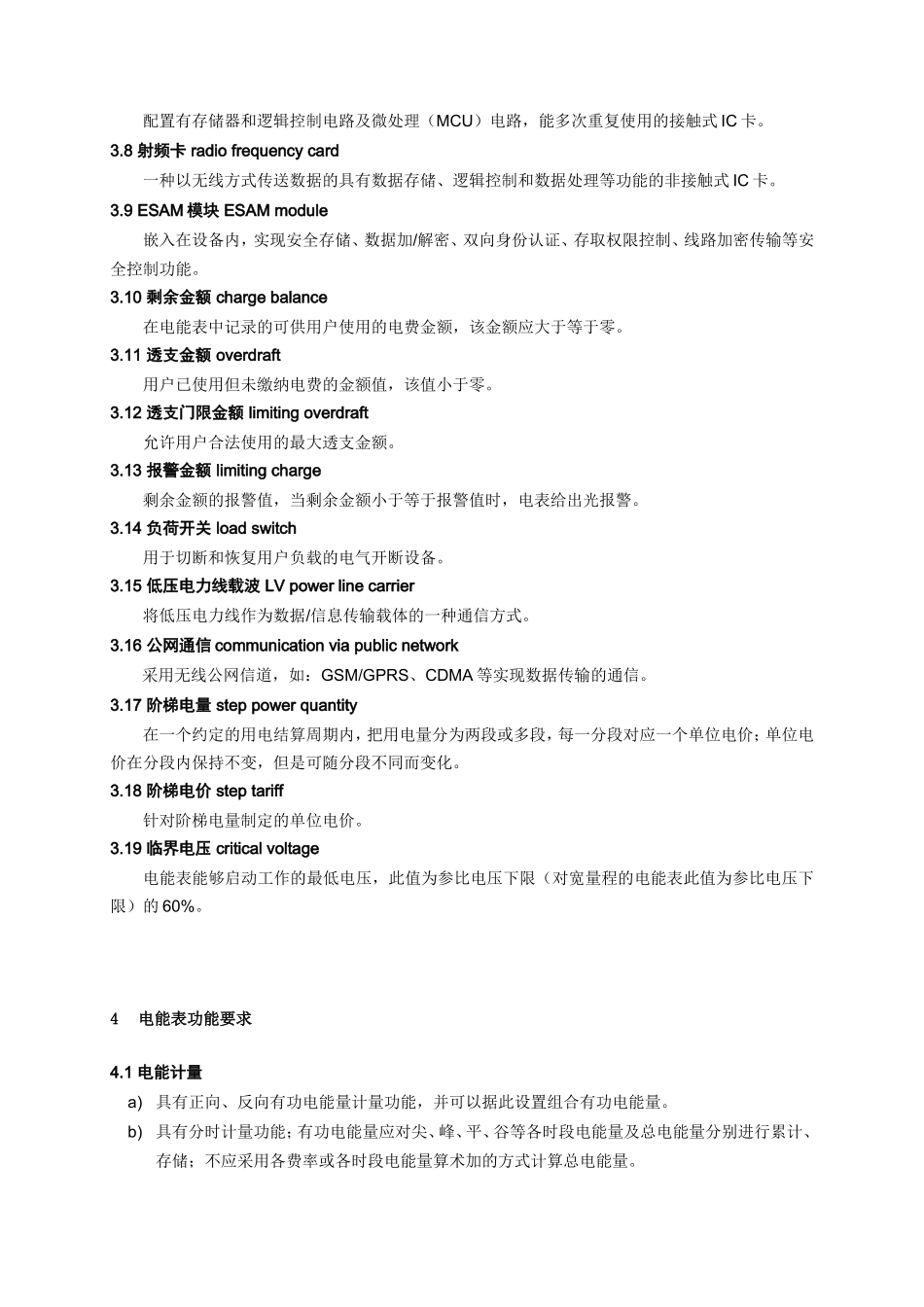 电子有限公司生产的单相智能电能表（以下简称电能表）的设计、制造、采购及验收标准资料_第2页