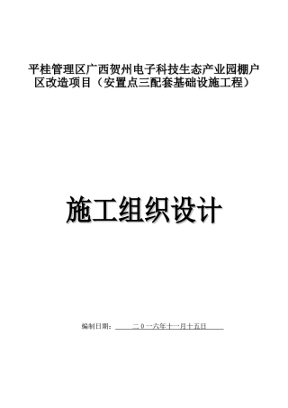 安置点配套基础设施工程施工组织设计