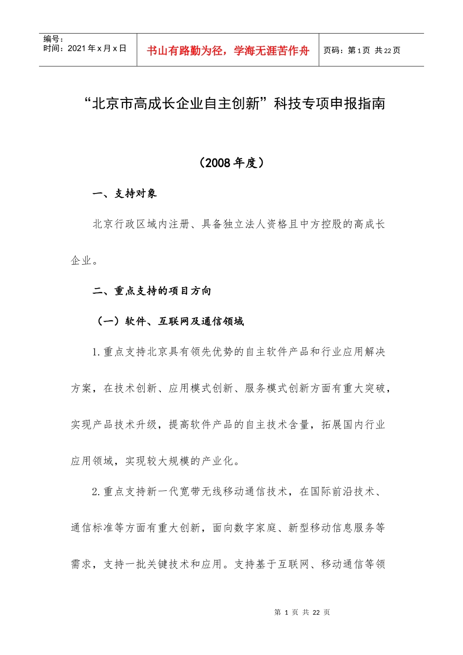 北京市高成长企业自主创新科技专项申报指南_第1页