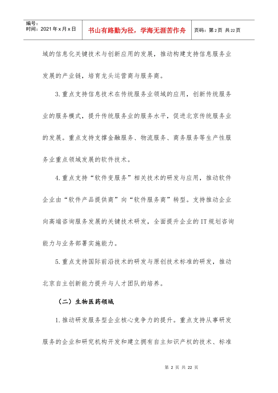 北京市高成长企业自主创新科技专项申报指南_第2页