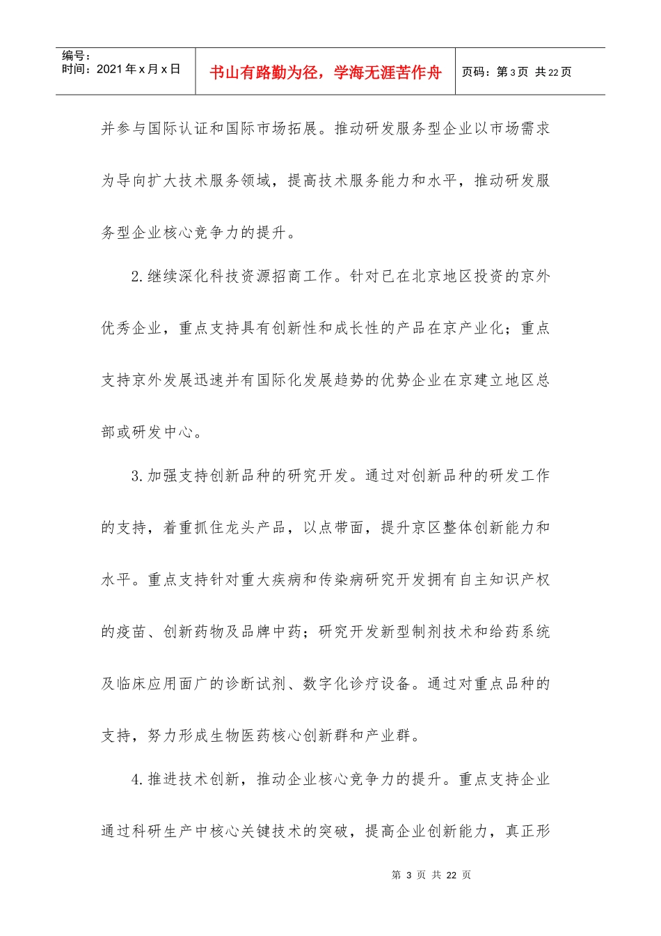 北京市高成长企业自主创新科技专项申报指南_第3页