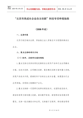 北京市高成长企业自主创新科技专项申报指南