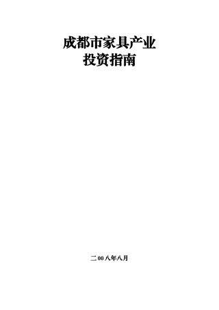 成都家具产业投资指南