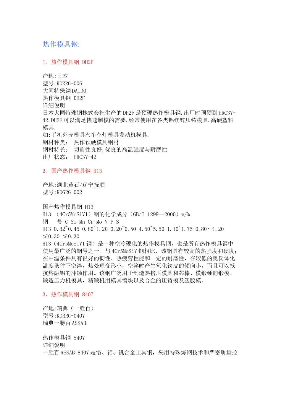 塑胶模具常用的钢料_第1页