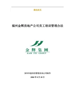 华盈恒信-福建金辉房地产-培训管理办法1116