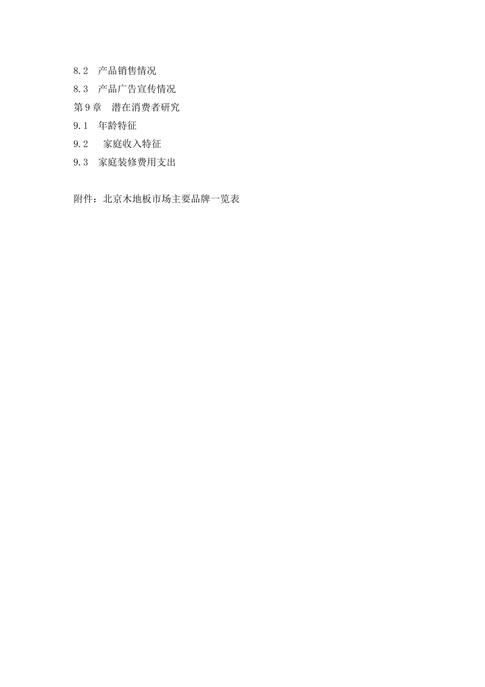 北京地板市场调查研究报告_第2页