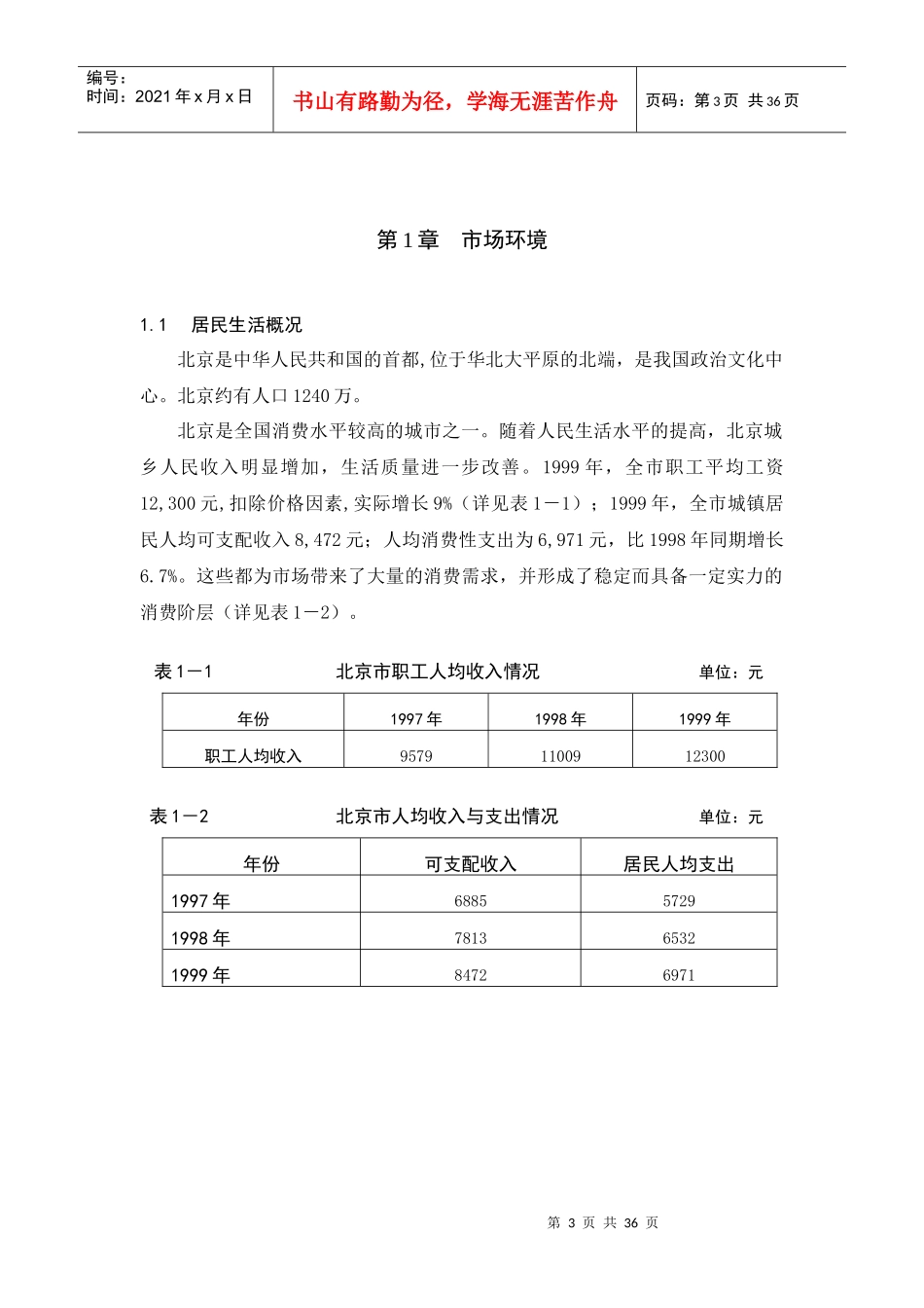 北京地板市场调查研究报告_第3页