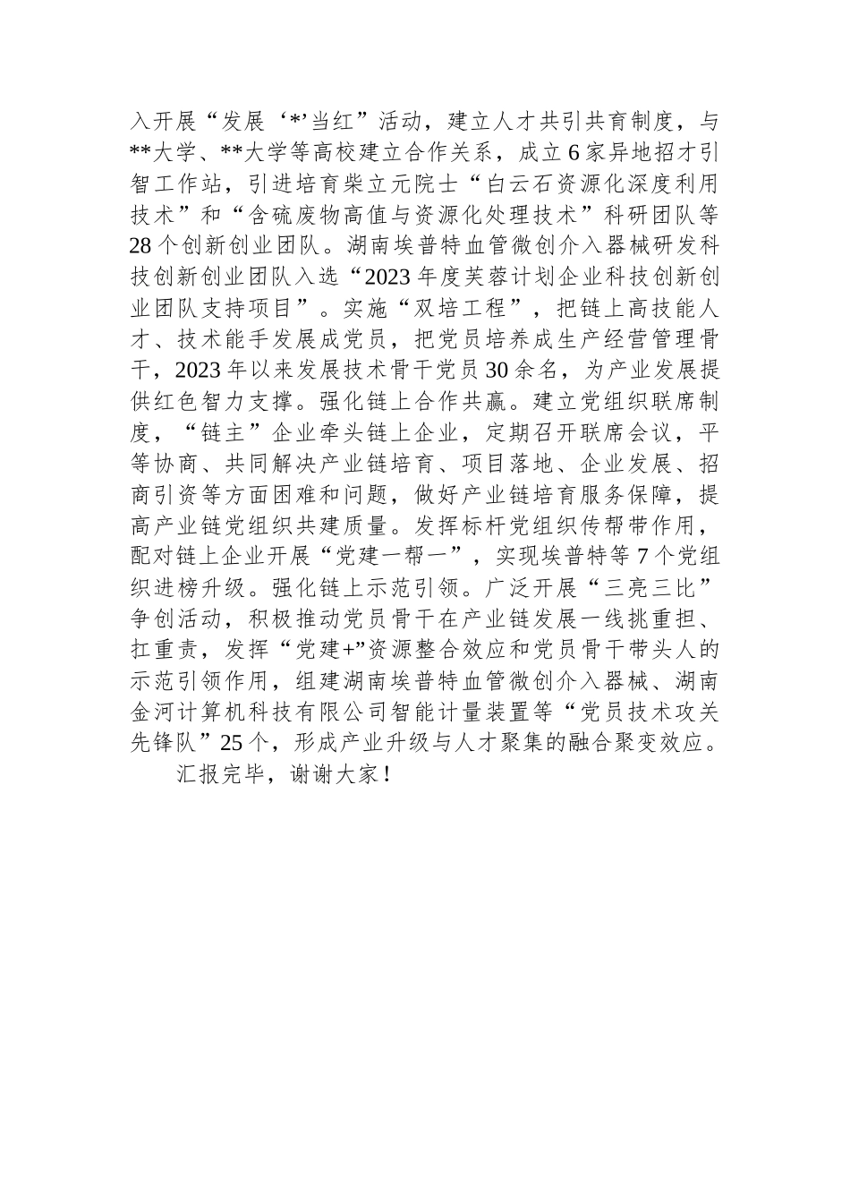 在2024年产业链党建工作座谈会上的交流发言_第3页