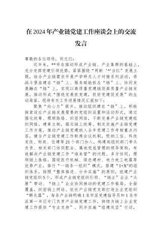 在2024年产业链党建工作座谈会上的交流发言