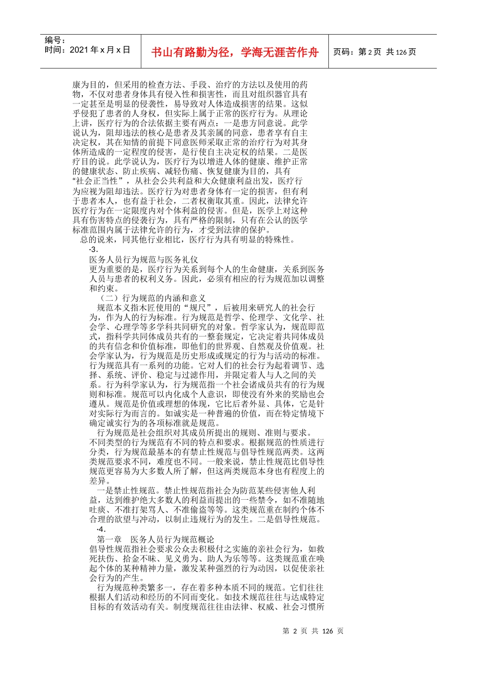 医务人员行为规范与医务礼仪(全文解析)_第2页