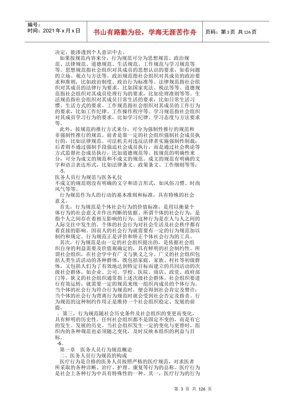 医务人员行为规范与医务礼仪(全文解析)_第3页