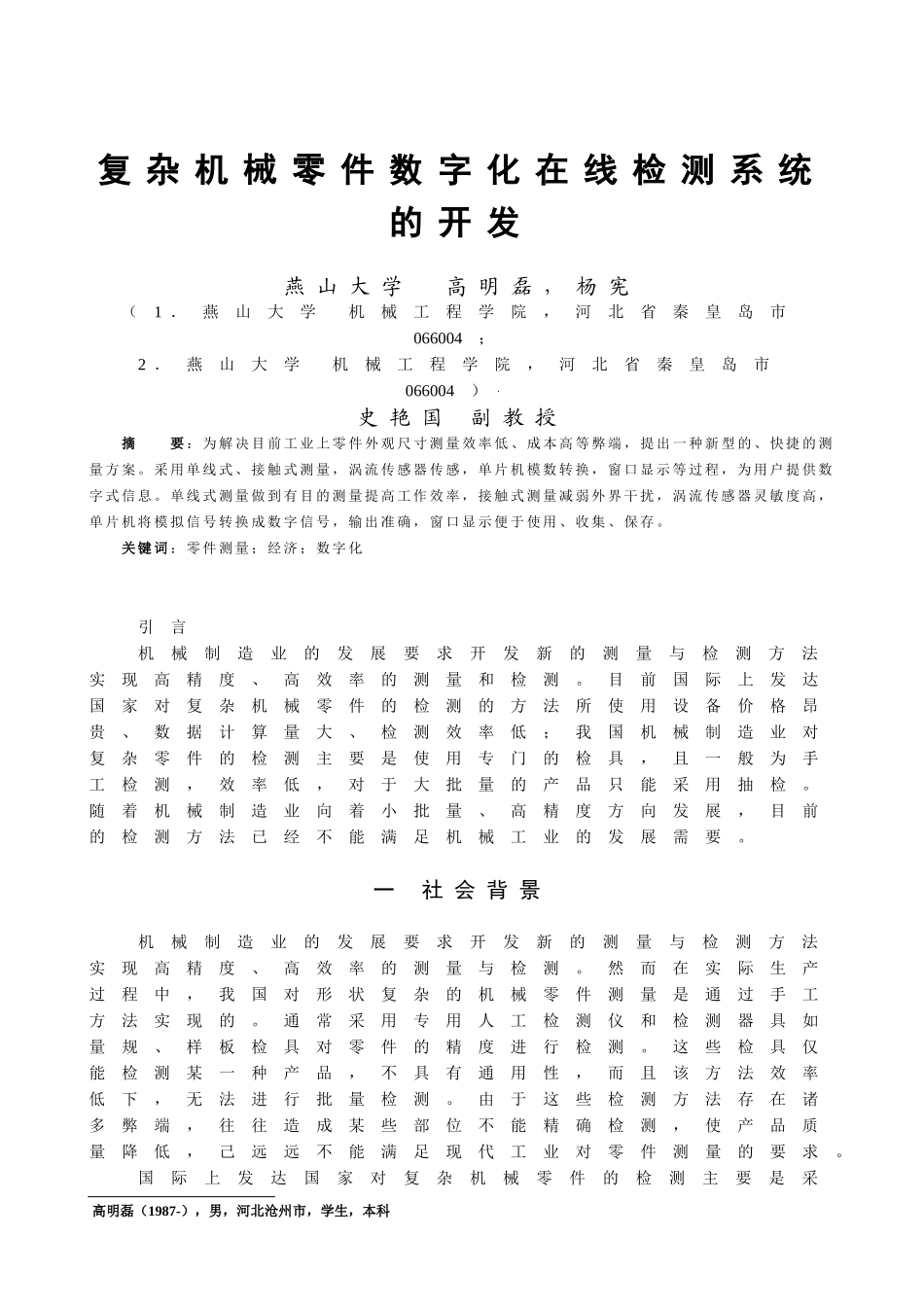 复杂机械零件数字化在线检测系统的开发_第1页
