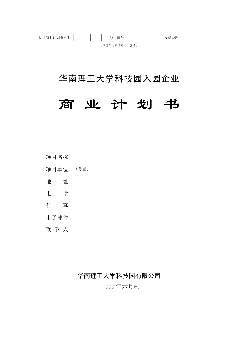 华南理工大学科技园入园企业商业计划书_第1页