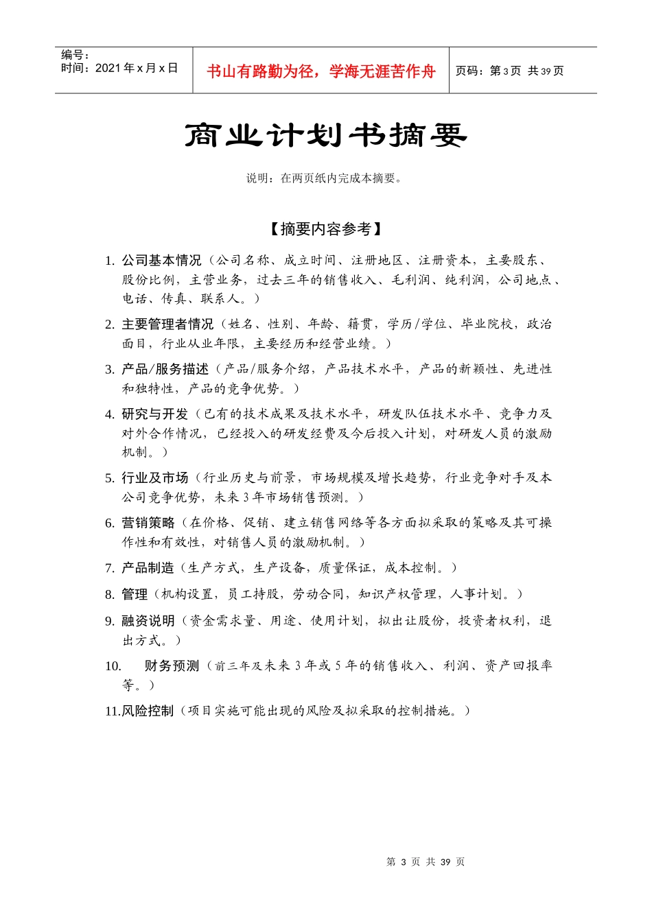 华南理工大学科技园入园企业商业计划书_第3页