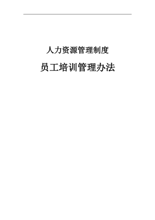 北京某公司员工培训体系管理办法