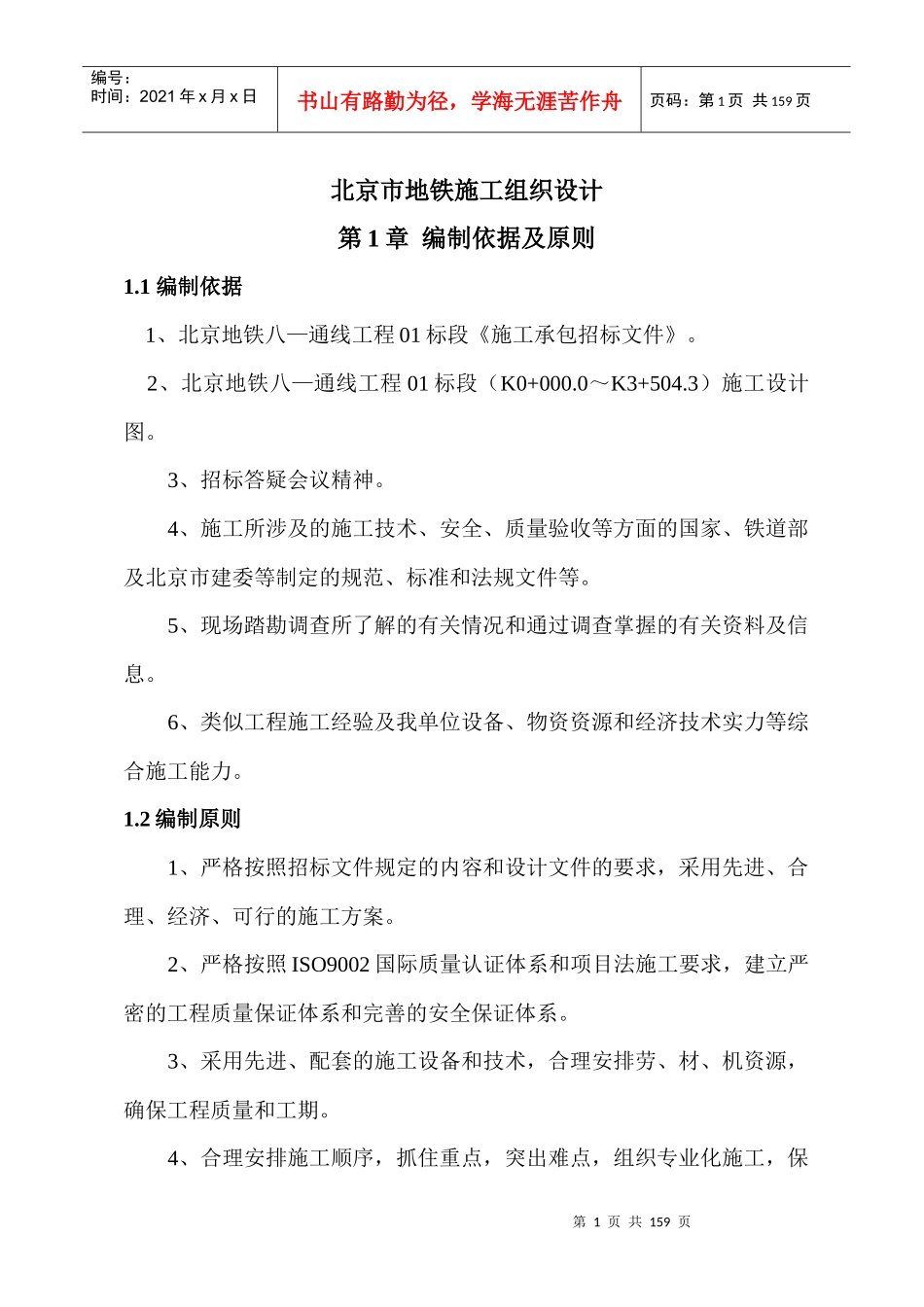 北京市地铁施工组织设计-143DOC_第1页