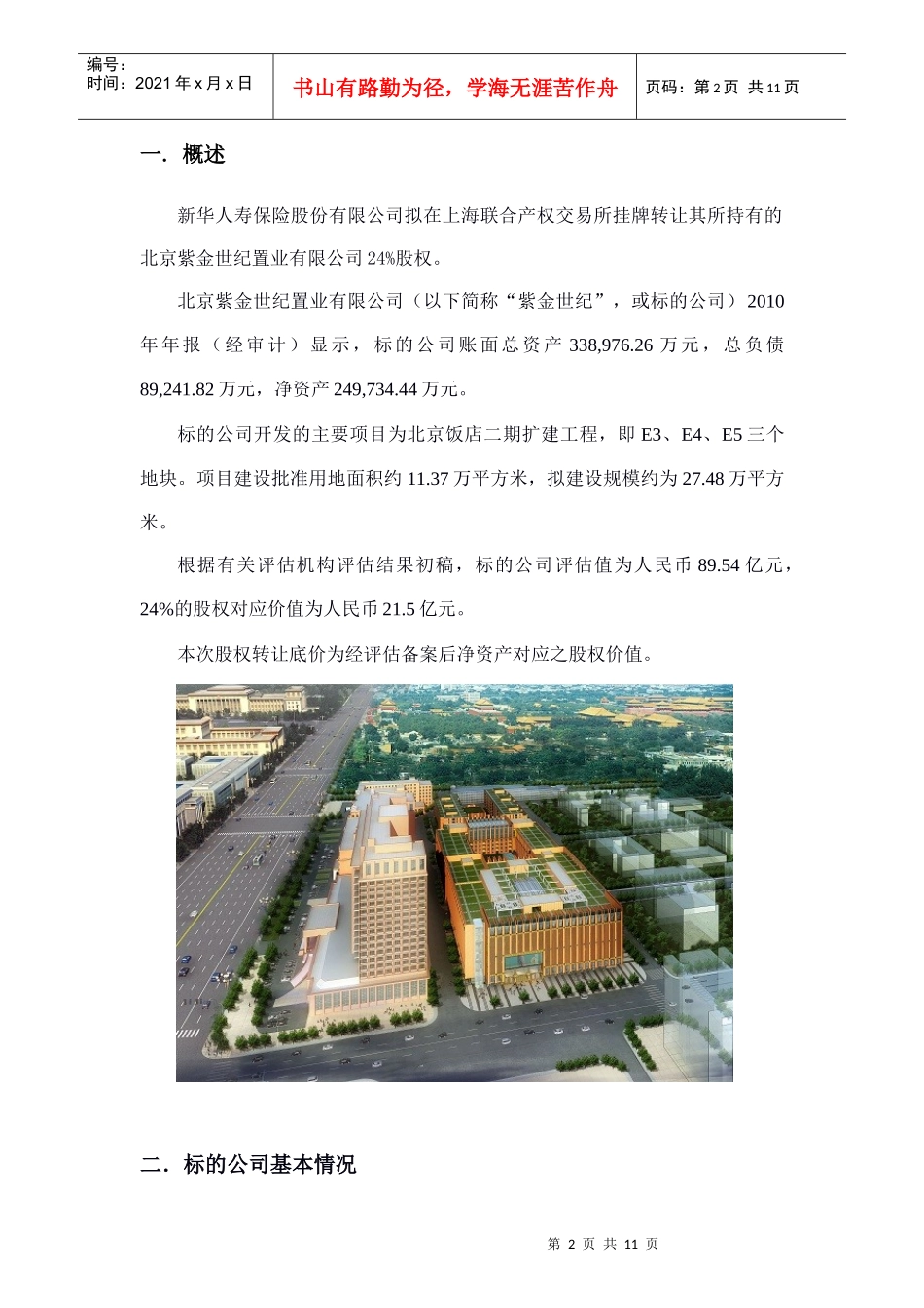 北京紫金24%转让项目材料(1)_第2页