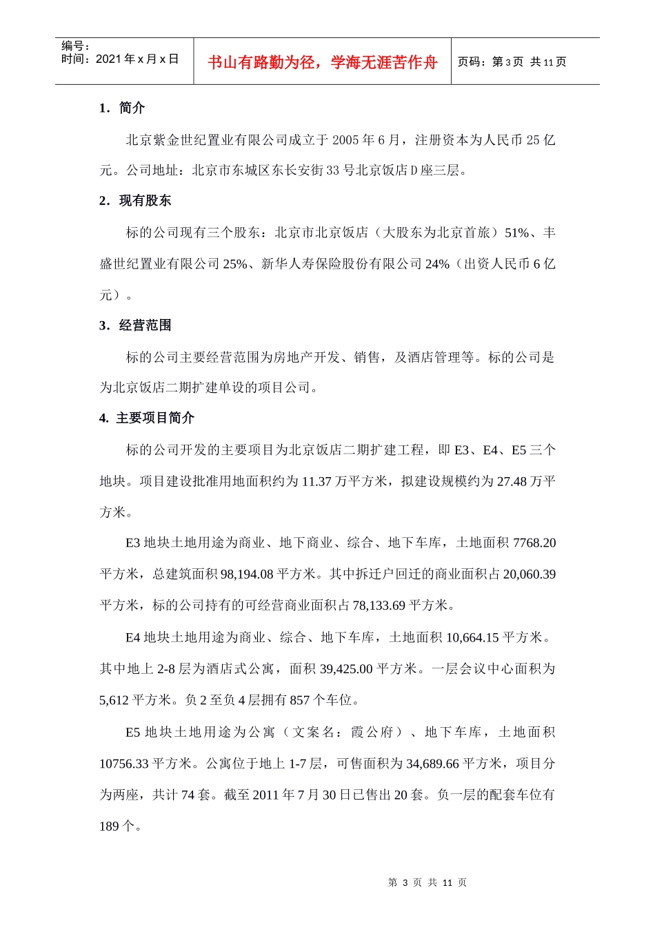 北京紫金24%转让项目材料(1)_第3页