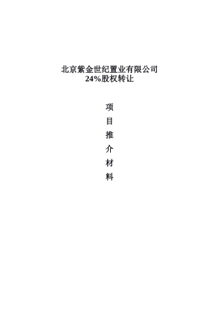 北京紫金24%转让项目材料(1)