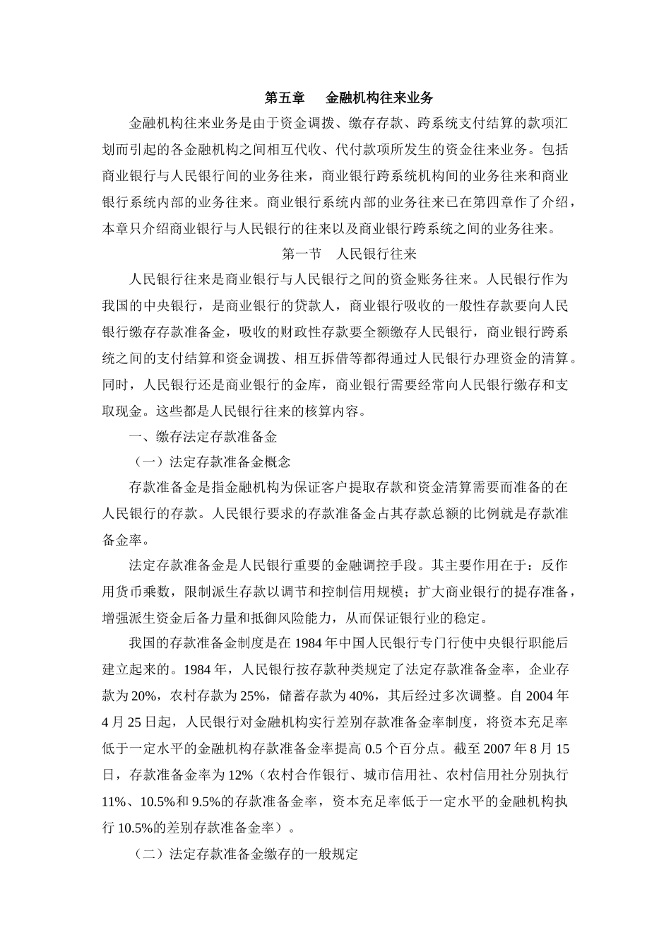 商业银行财务会计第五章金融机构往来业务_第1页