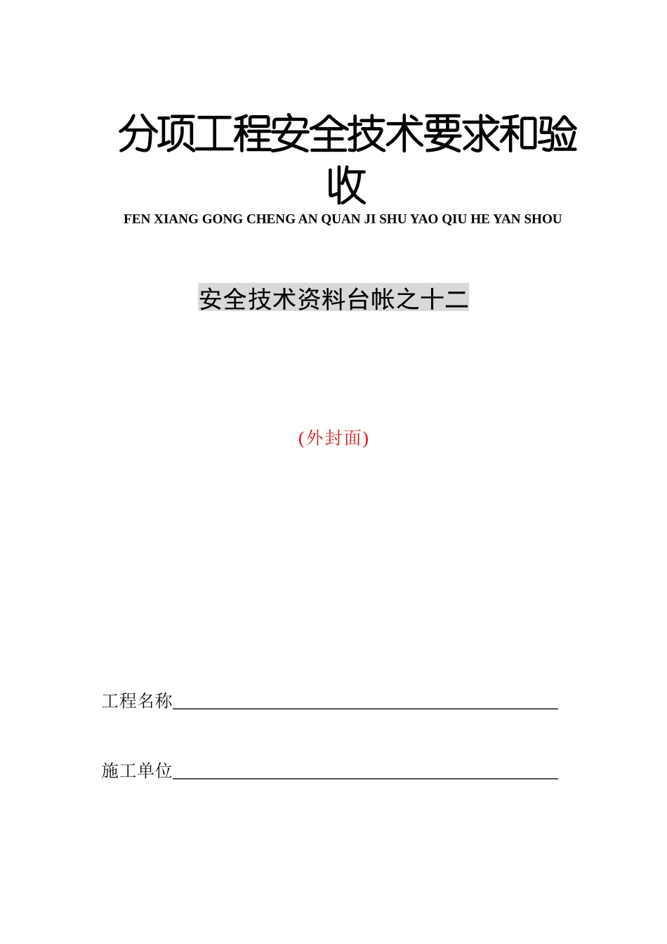安全技术资料台帐12台帐--分项工程安全技术要求和验收10施工机具_第1页