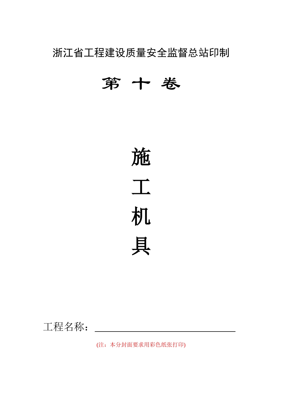安全技术资料台帐12台帐--分项工程安全技术要求和验收10施工机具_第2页