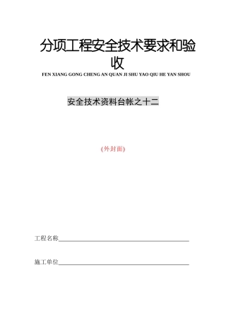 安全技术资料台帐12台帐--分项工程安全技术要求和验收10施工机具