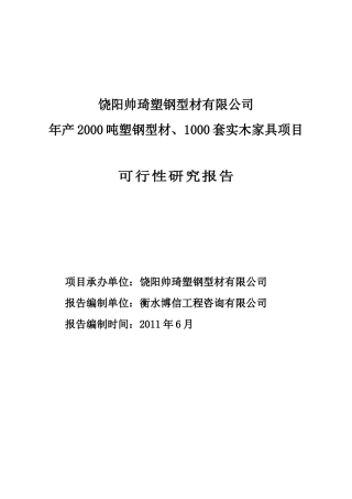 塑钢型材实木家具项目可研究报告