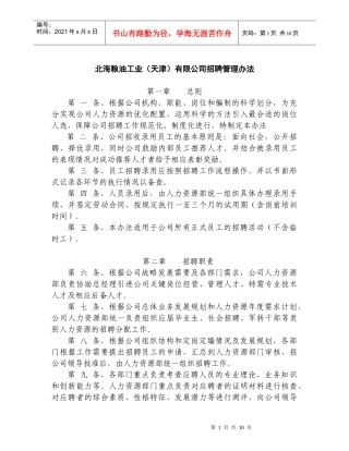 北海粮油工业（天津）有限公司招聘管理办法