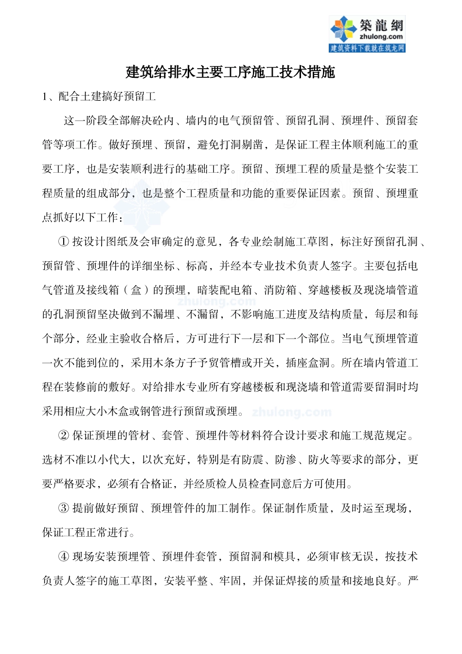 建筑给排水施工主要工序及技术措施_secret_第1页