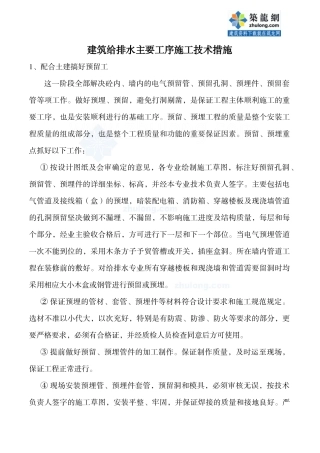 建筑给排水施工主要工序及技术措施_secret