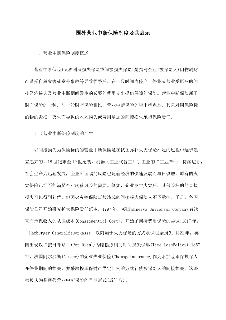 国外营业中断保险制度及其启示_第1页