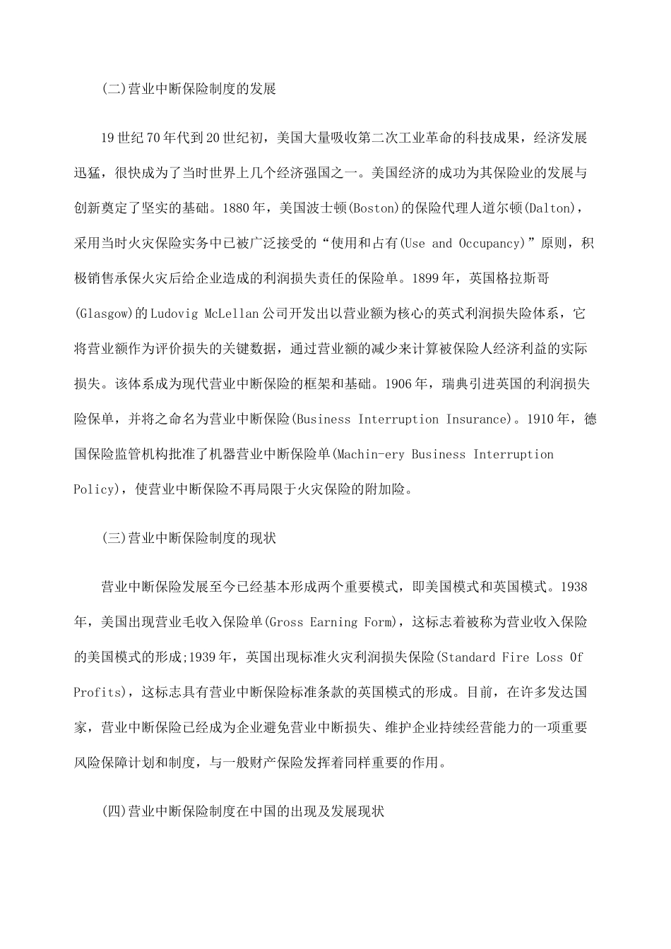 国外营业中断保险制度及其启示_第2页