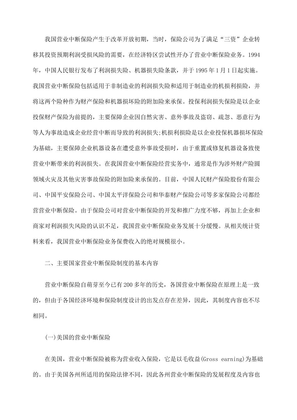 国外营业中断保险制度及其启示_第3页