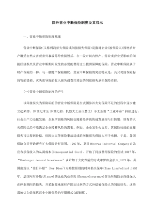 国外营业中断保险制度及其启示